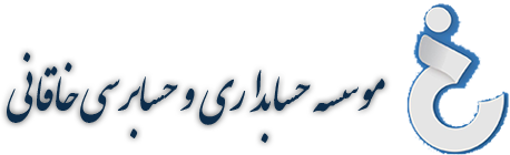 موسسه حسابداری و حسابرسی خاقانی